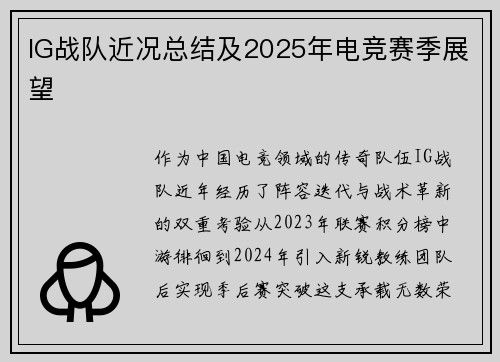IG战队近况总结及2025年电竞赛季展望