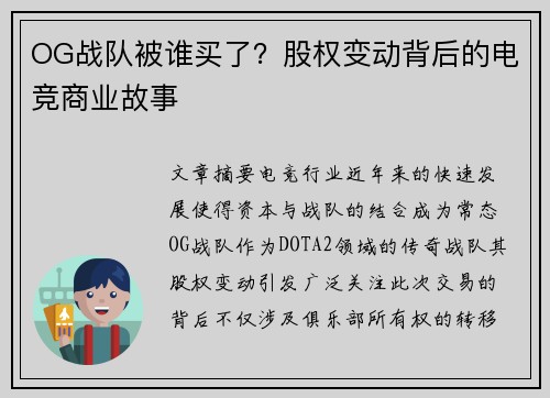 OG战队被谁买了？股权变动背后的电竞商业故事