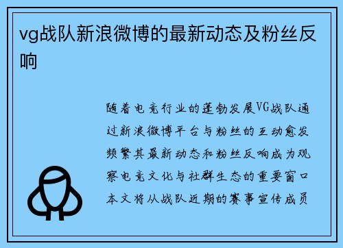 vg战队新浪微博的最新动态及粉丝反响