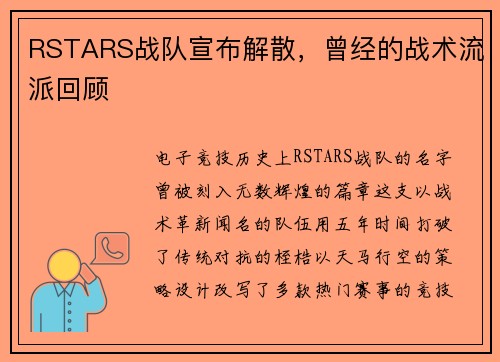 RSTARS战队宣布解散，曾经的战术流派回顾