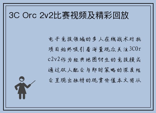3C Orc 2v2比赛视频及精彩回放