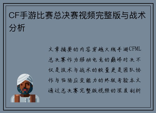 CF手游比赛总决赛视频完整版与战术分析