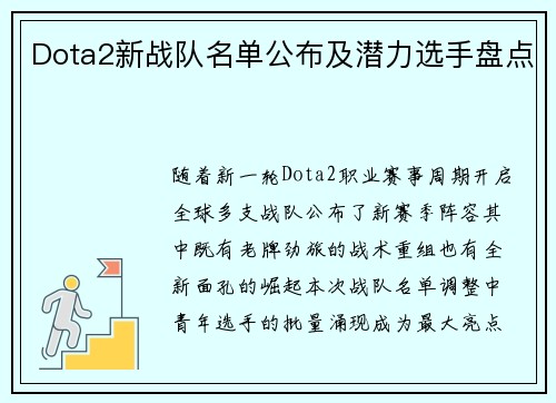 Dota2新战队名单公布及潜力选手盘点