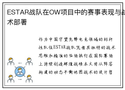 ESTAR战队在OW项目中的赛事表现与战术部署