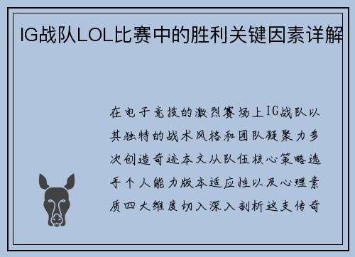 IG战队LOL比赛中的胜利关键因素详解
