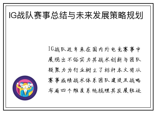IG战队赛事总结与未来发展策略规划