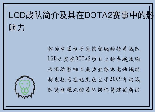 LGD战队简介及其在DOTA2赛事中的影响力