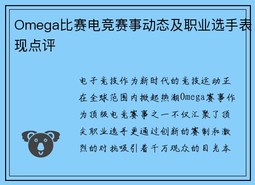 Omega比赛电竞赛事动态及职业选手表现点评