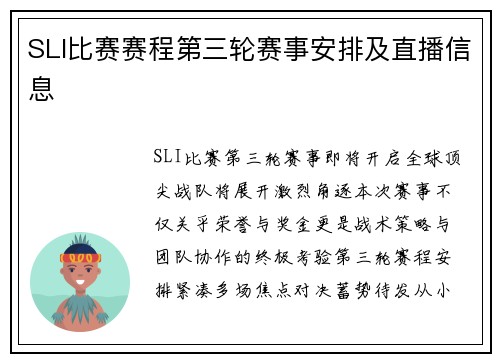 SLI比赛赛程第三轮赛事安排及直播信息