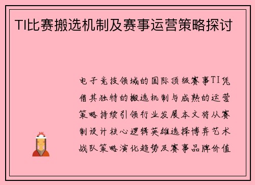 TI比赛搬选机制及赛事运营策略探讨