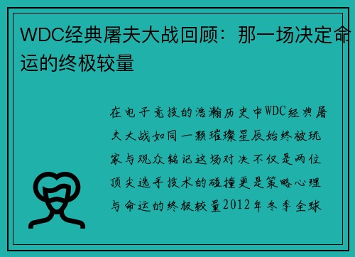 WDC经典屠夫大战回顾：那一场决定命运的终极较量