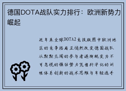 德国DOTA战队实力排行：欧洲新势力崛起
