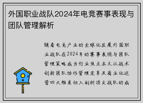 外国职业战队2024年电竞赛事表现与团队管理解析