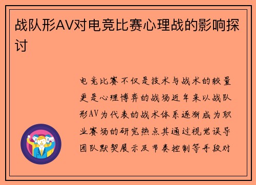 战队形AV对电竞比赛心理战的影响探讨