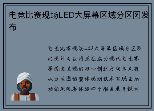 电竞比赛现场LED大屏幕区域分区图发布