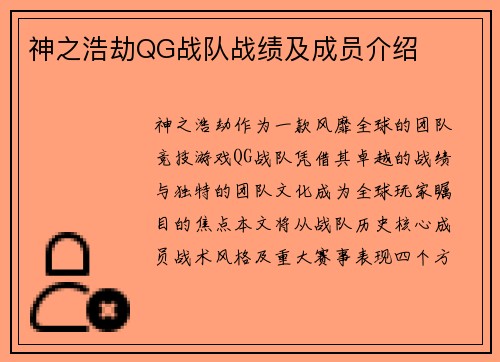 神之浩劫QG战队战绩及成员介绍