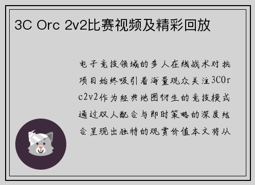 3C Orc 2v2比赛视频及精彩回放