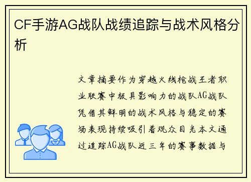 CF手游AG战队战绩追踪与战术风格分析