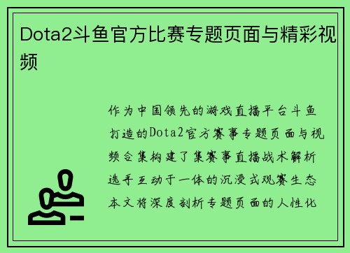 Dota2斗鱼官方比赛专题页面与精彩视频
